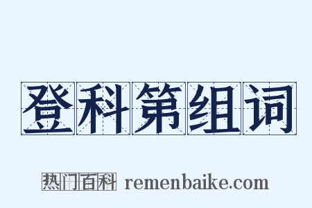 登科第组词是什么意思的图片